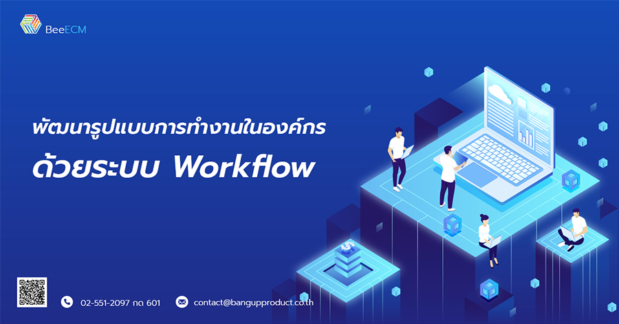 พัฒนารูปแบบการทำงานในองค์กร ด้วยระบบ Workflow