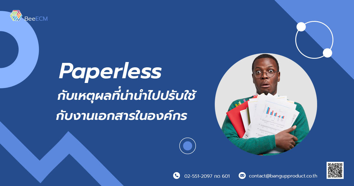 Paperless กับเหตุผลที่น่านำไปปรับใช้กับงานเอกสารในองค์กร