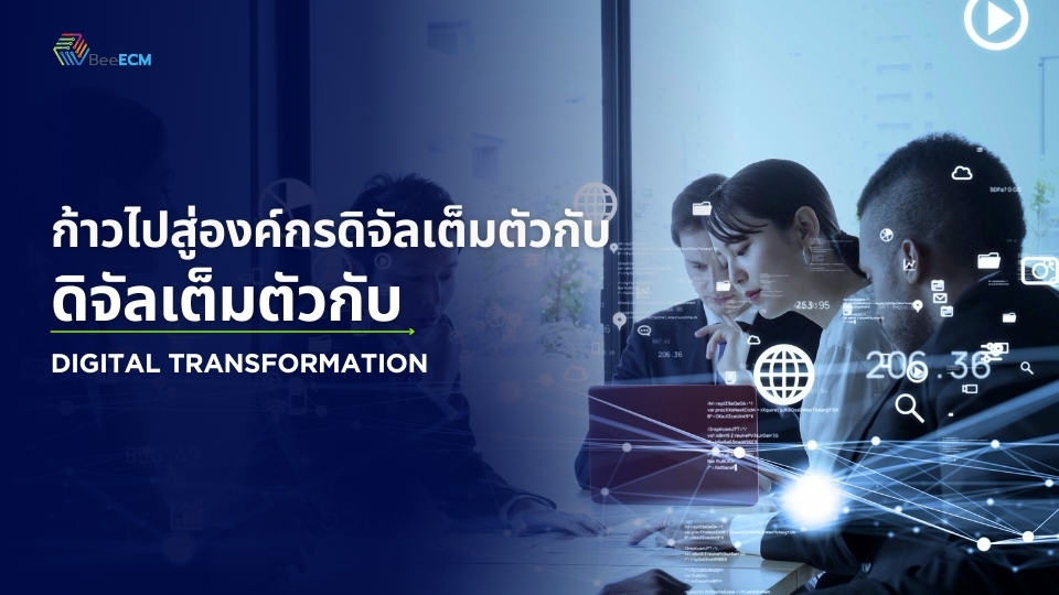 ก้าวไปสู่องค์กรดิจิทัลกับ Digital Transfomation 900×472