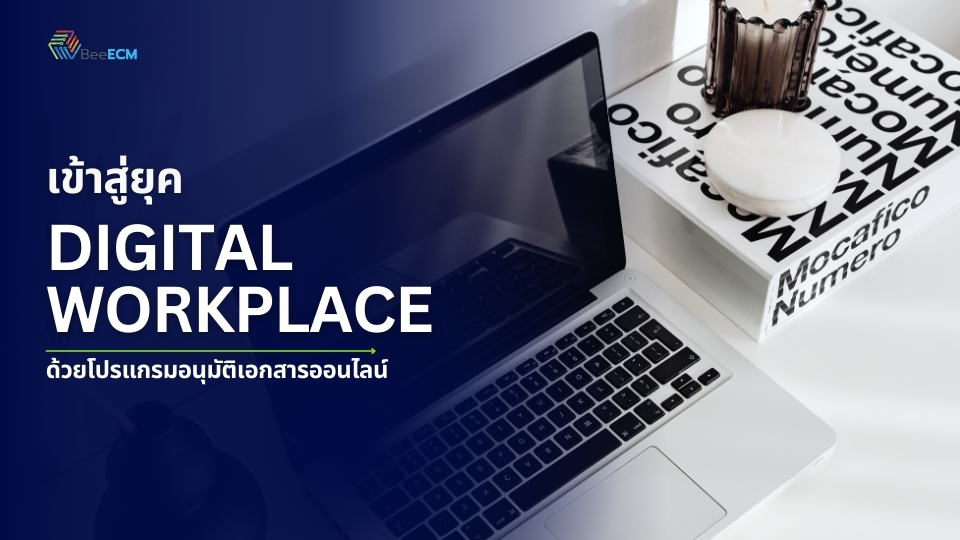 เข้าสู่ยุค Digital Workplace ด้วยโปรแกรมอนุมัติเอกสารออนไลน์