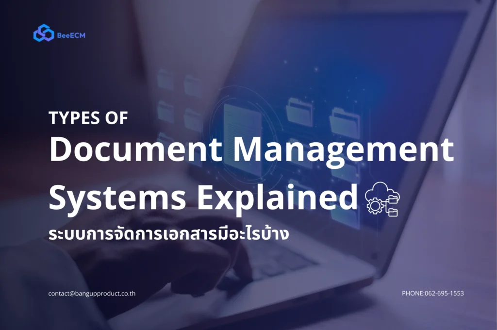ระบบจัดเก็บเอกสารมีอะไรบ้าง