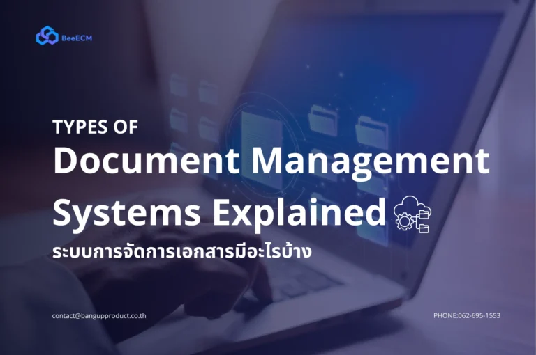 ระบบจัดเก็บเอกสารมีอะไรบ้าง