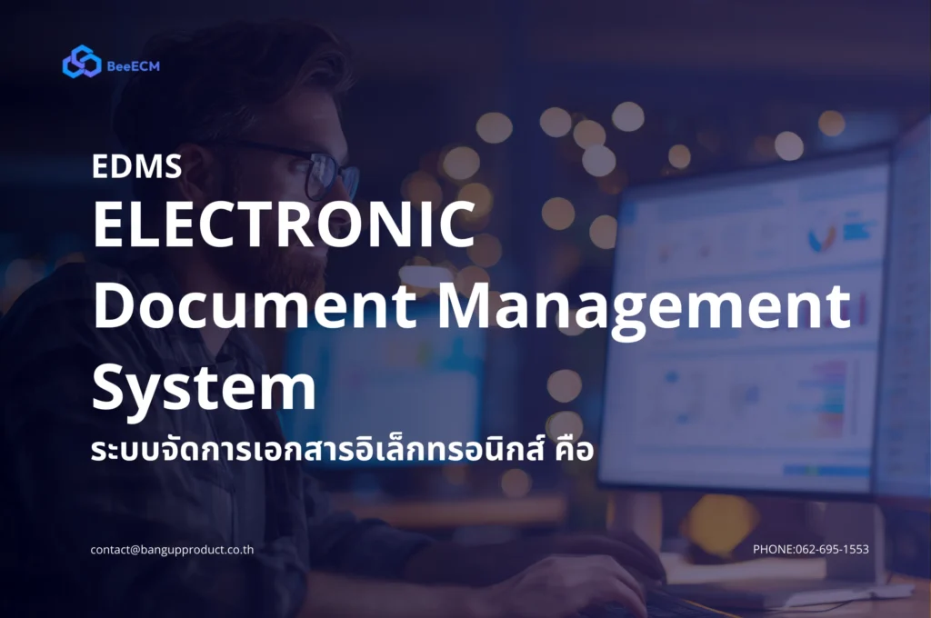 ระบบจัดการเอกสารอิเล็กทรอนิกส์ คือ